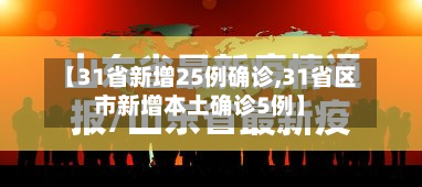 【31省新增25例确诊,31省区市新增本土确诊5例】-第2张图片