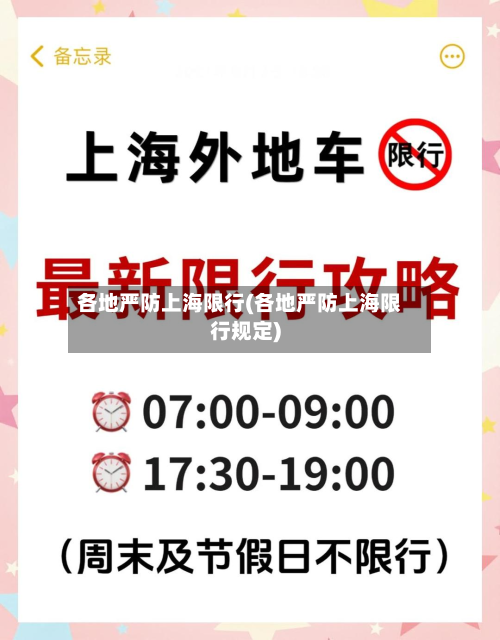 各地严防上海限行(各地严防上海限行规定)