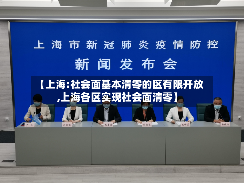 【上海:社会面基本清零的区有限开放,上海各区实现社会面清零】-第2张图片