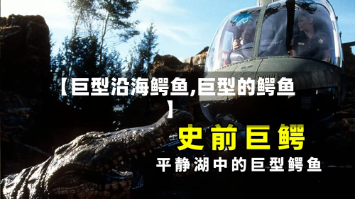 【巨型沿海鳄鱼,巨型的鳄鱼】-第3张图片