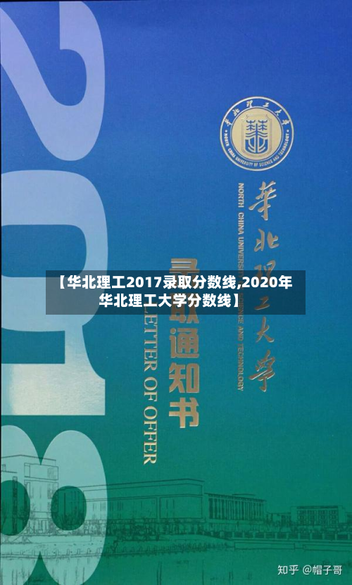 【华北理工2017录取分数线,2020年华北理工大学分数线】