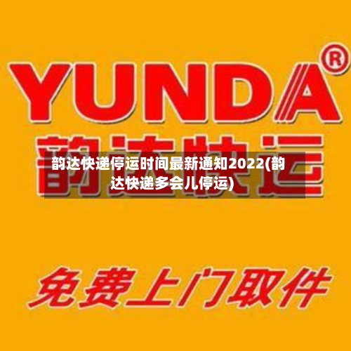 韵达快递停运时间最新通知2022(韵达快递多会儿停运)-第3张图片
