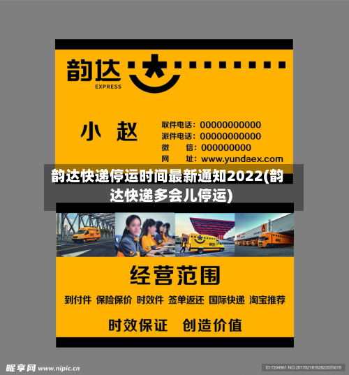 韵达快递停运时间最新通知2022(韵达快递多会儿停运)-第2张图片