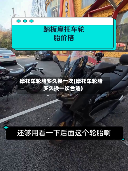 摩托车轮胎多久换一次(摩托车轮胎多久换一次合适)-第2张图片