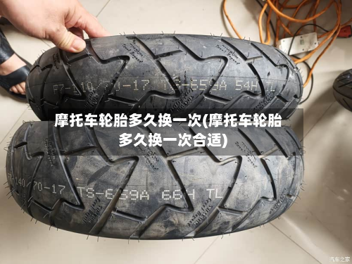 摩托车轮胎多久换一次(摩托车轮胎多久换一次合适)-第3张图片