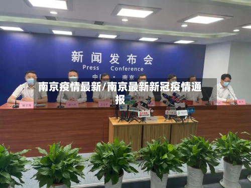 南京疫情最新/南京最新新冠疫情通报-第2张图片