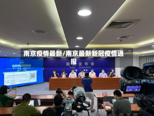 南京疫情最新/南京最新新冠疫情通报