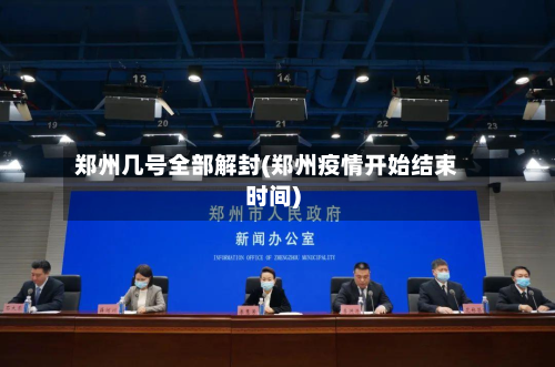 郑州几号全部解封(郑州疫情开始结束时间)