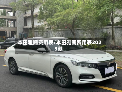 本田雅阁费用表/本田雅阁费用表2023款