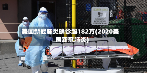美国新冠肺炎确诊超182万(2020美国新冠肺炎)-第2张图片