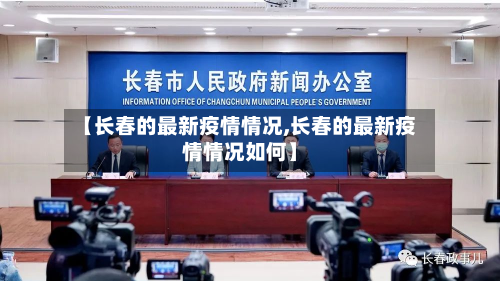 【长春的最新疫情情况,长春的最新疫情情况如何】-第3张图片