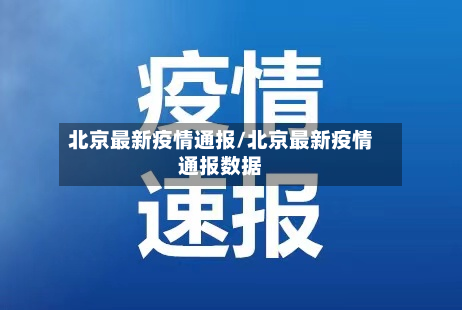 北京最新疫情通报/北京最新疫情通报数据