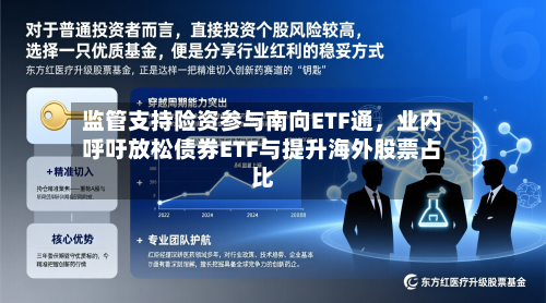监管支持险资参与南向ETF通，业内呼吁放松债券ETF与提升海外股票占比-第2张图片