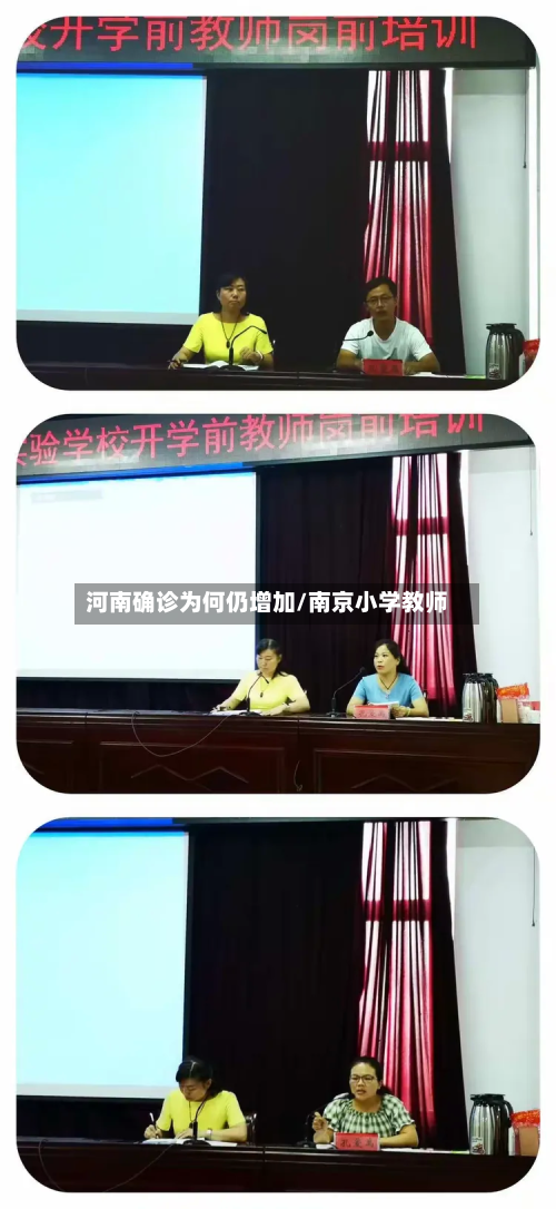 河南确诊为何仍增加/南京小学教师