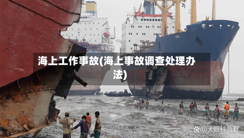 海上工作事故(海上事故调查处理办法)