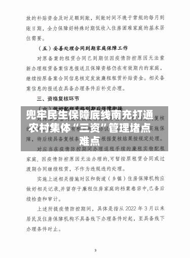 兜牢民生保障底线南充打通农村集体“三资”管理堵点难点