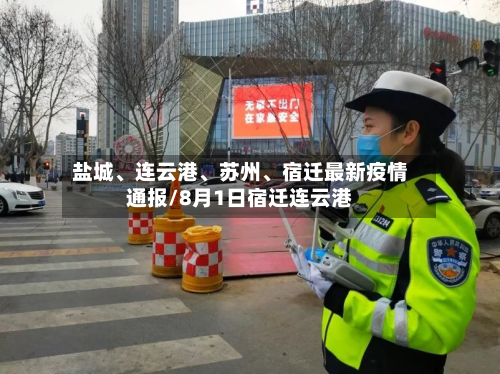盐城、连云港	、苏州、宿迁最新疫情通报/8月1日宿迁连云港-第2张图片
