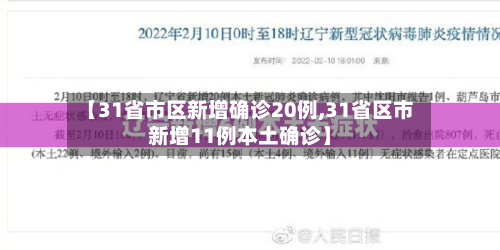 【31省市区新增确诊20例,31省区市新增11例本土确诊】-第2张图片