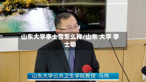 山东大学李士雪怎么样/山东 大学 李士明-第2张图片