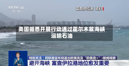 美国据悉开展行动通过霍尔木兹海峡运输石油-第2张图片