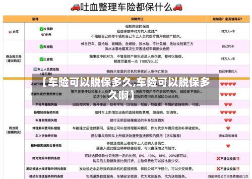 【车险可以脱保多久,车险可以脱保多久啊】