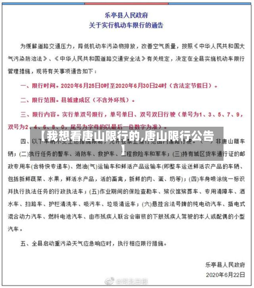 【我想看唐山限行的,唐山限行公告】