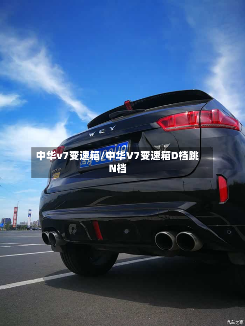 中华v7变速箱/中华V7变速箱D档跳N档-第2张图片
