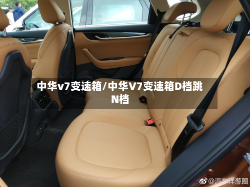 中华v7变速箱/中华V7变速箱D档跳N档