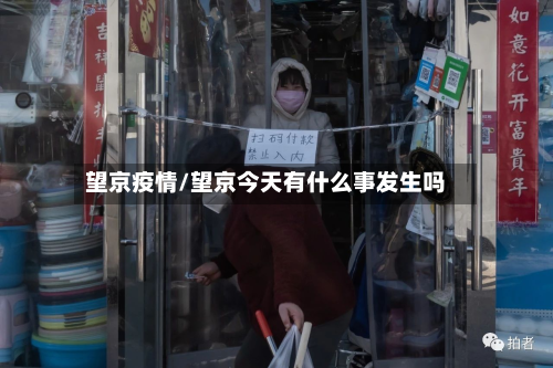 望京疫情/望京今天有什么事发生吗-第2张图片