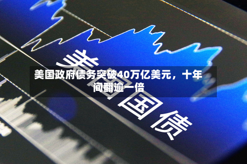 美国政府债务突破40万亿美元	，十年间翻逾一倍-第1张图片