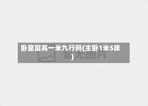 卧室层高一米九行吗(主卧1米5床)