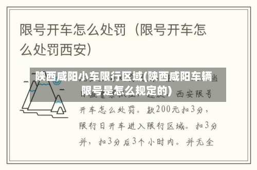 陕西咸阳小车限行区域(陕西咸阳车辆限号是怎么规定的)