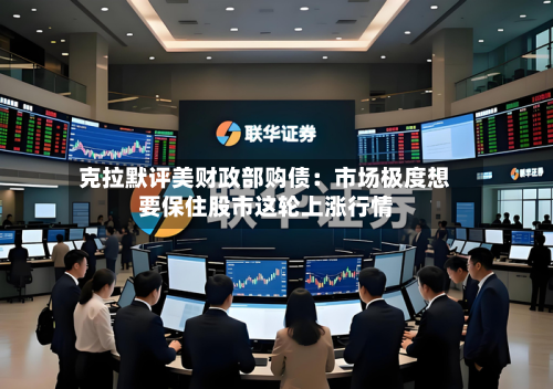 克拉默评美财政部购债:市场极度想要保住股市这轮上涨行情-第1张图片