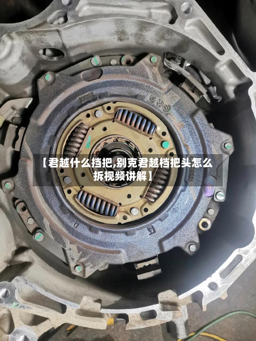 【君越什么挡把,别克君越档把头怎么拆视频讲解】-第2张图片