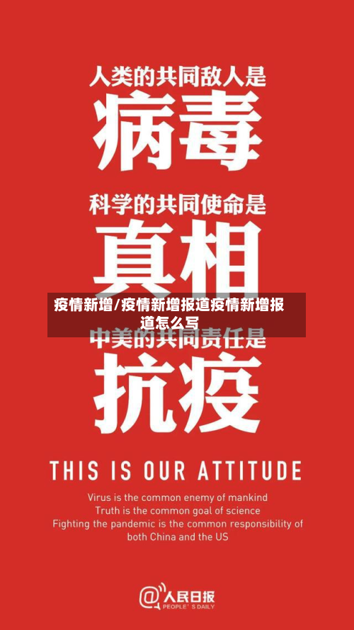 疫情新增/疫情新增报道疫情新增报道怎么写