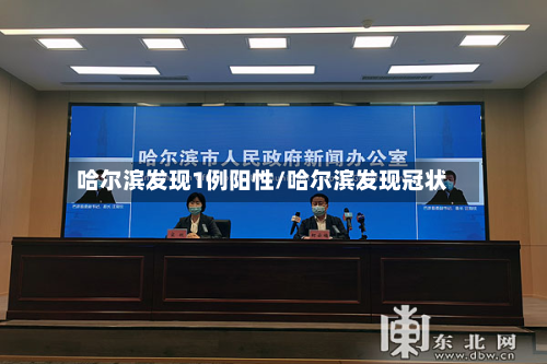 哈尔滨发现1例阳性/哈尔滨发现冠状