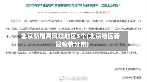 北京新增高风险地区3个(北京地区新冠疫情分布)-第2张图片