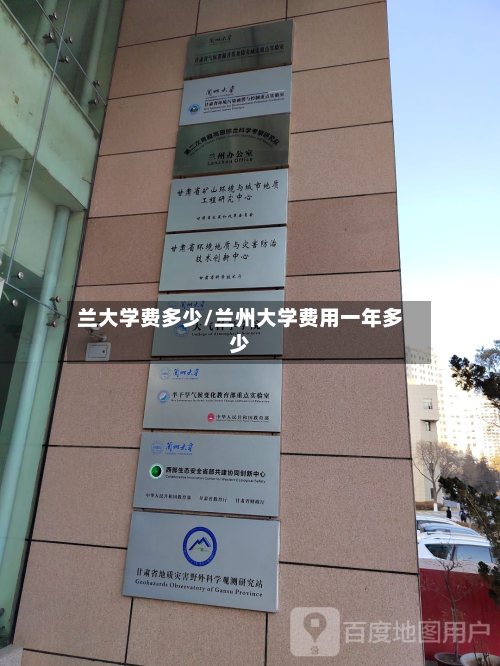 兰大学费多少/兰州大学费用一年多少