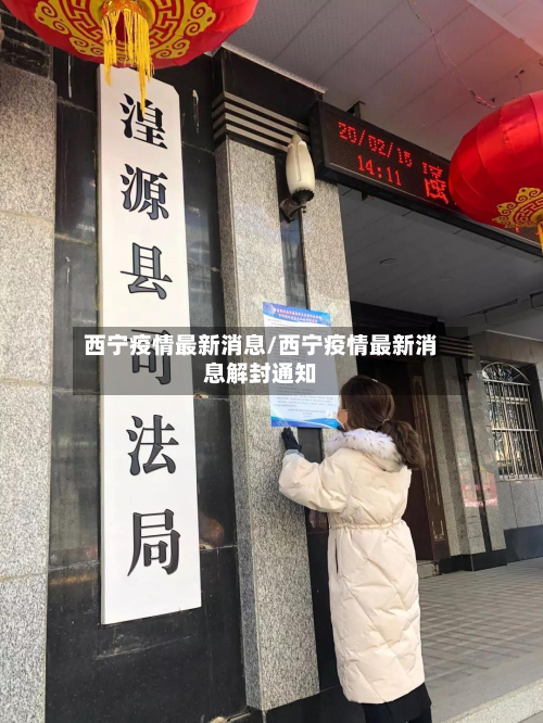 西宁疫情最新消息/西宁疫情最新消息解封通知