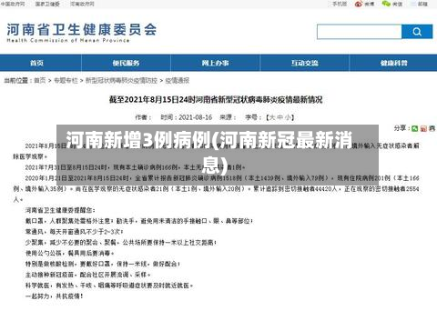 河南新增3例病例(河南新冠最新消息)