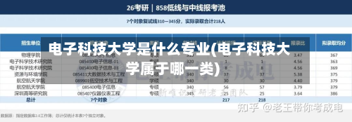 电子科技大学是什么专业(电子科技大学属于哪一类)