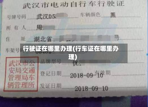 行驶证在哪里办理(行车证在哪里办理)
