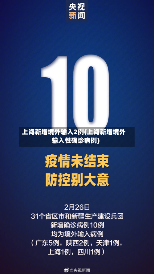 上海新增境外输入2例(上海新增境外输入性确诊病例)