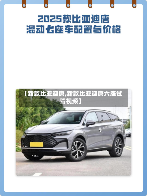 【新款比亚迪唐,新款比亚迪唐六座试驾视频】