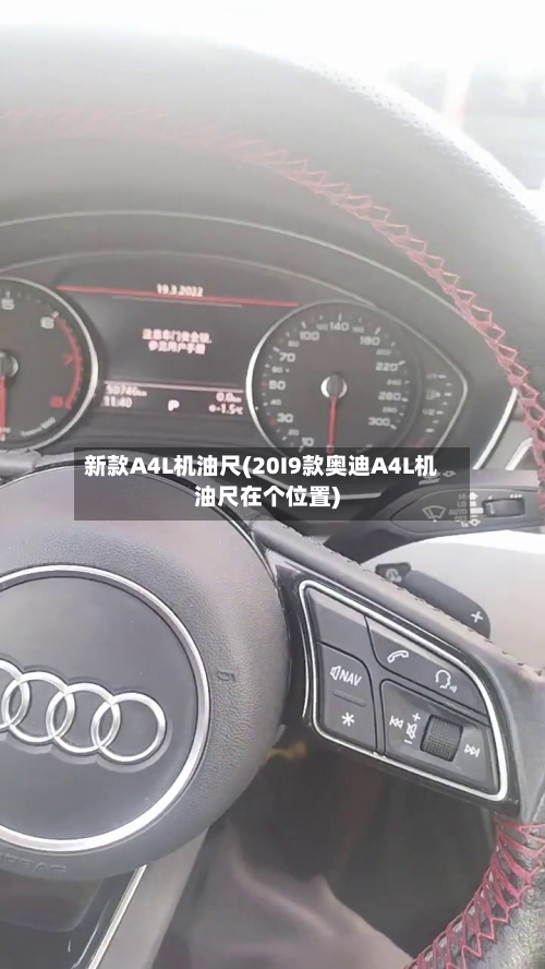 新款A4L机油尺(20I9款奥迪A4L机油尺在个位置)