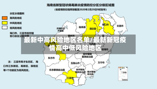 最新中高风险地区名单/最新新冠疫情高中低风险地区-第3张图片
