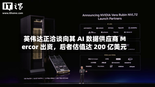 英伟达正洽谈向其 AI 数据供应商 Mercor 出资，后者估值达 200 亿美元-第3张图片