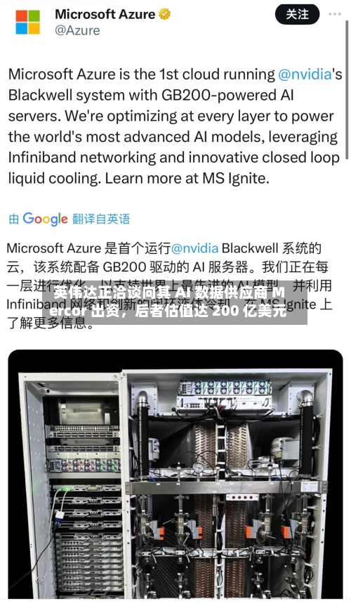 英伟达正洽谈向其 AI 数据供应商 Mercor 出资，后者估值达 200 亿美元-第2张图片