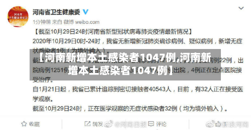 【河南新增本土感染者1047例,河南新增本土感染者1047例】