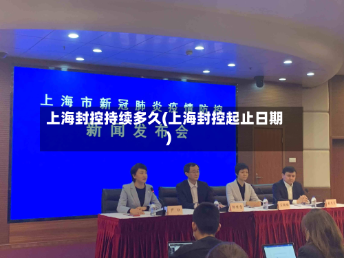 上海封控持续多久(上海封控起止日期)